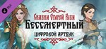 Бессмертный Сказки Старой Руси Артбук*DLC STEAM РОССИЯ