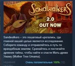 Sandwalkers * АВТОДОСТАВКА STEAM РОССИЯ