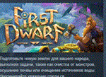 First Dwarf * АВТОДОСТАВКА STEAM GIFT РОССИЯ