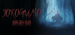 Jor*gumo - ****** Jorogumo - *** * STEAM GIFT РОССИЯ