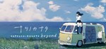 Natsuno-Kanata: Beyond Summer * STEAM GIFT РОССИЯ