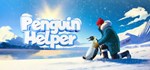 Penguin Helper * АВТОДОСТАВКА STEAM GIFT РОССИЯ