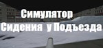 Симулятор Сидения у Подъезда * АВТОДОСТАВКА STEAM GIFT