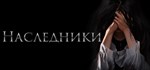 Heirs \ Наследники * АВТОДОСТАВКА STEAM GIFT РОССИЯ