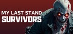 My Last Stand: Survivors * АВТОДОСТАВКА STEAM РОССИЯ