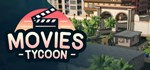 Movies Tycoon * АВТОДОСТАВКА STEAM GIFT РОССИЯ