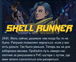 Shell Runner * АВТОДОСТАВКА STEAM GIFT РОССИЯ