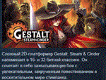 Gestalt: Steam & Cinder * АВТОДОСТАВКА STEAM РОССИЯ
