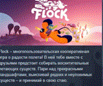 Flock * АВТОДОСТАВКА STEAM GIFT РОССИЯ