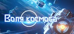 Space Will \ Воля космоса *АВТОДОСТАВКА STEAM РОССИЯ