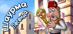 Shawarma Legend * АВТОДОСТАВКА STEAM РОССИЯ