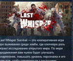 Last Whisper * АВТОДОСТАВКА STEAM РОССИЯ
