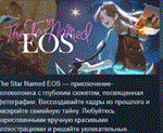 The Star Named Eos * АВТОДОСТАВКА STEAM GIFT РОССИЯ
