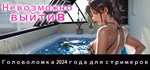 Невозможно выйти 8 * АВТОДОСТАВКА STEAM GIFT РОССИЯ