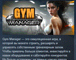 Gym Manager * АВТОДОСТАВКА STEAM GIFT РОССИЯ