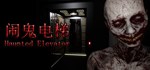 Haunted Elevator - **** * АВТОДОСТАВКА STEAM РОССИЯ