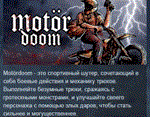 Motordoom * АВТОДОСТАВКА STEAM GIFT РОССИЯ