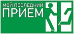 Мой последний приём * АВТОДОСТАВКА STEAM РОССИЯ
