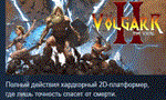 Volgarr the Viking II * АВТОДОСТАВКА STEAM GIFT РОССИЯ