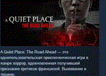 A Quiet Place: The Road Ahead STEAM РОССИЯ