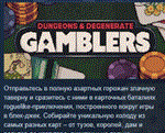 Dungeons & Degenerate Gamblers * STEAM GIFT РОССИЯ