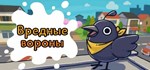 Вредные вороны | Just Crow Things * STEAM РОССИЯ
