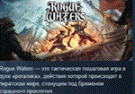 Rogue Waters * АВТОДОСТАВКА STEAM РОССИЯ