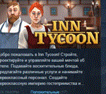 Inn Tycoon * АВТОДОСТАВКА STEAM РОССИЯ