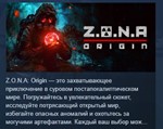 Z.O.N.A: Origin * АВТОДОСТАВКА STEAM РОССИЯ