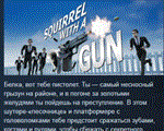 Squirrel with a Gun * АВТОДОСТАВКА STEAM РОССИЯ