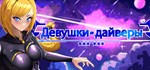 Девушки-дайверы * АВТОДОСТАВКА STEAM РОССИЯ