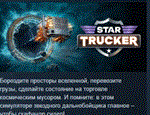 Star Trucker * АВТОДОСТАВКА STEAM РОССИЯ