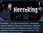 Necroking * АВТОДОСТАВКА STEAM РОССИЯ