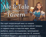 Ale & Tale Tavern * АВТОДОСТАВКА STEAM РОССИЯ