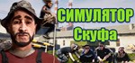 Симулятор Скуфа * АВТОДОСТАВКА STEAM РОССИЯ