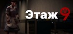 Floor 9 \ Этаж 9 * АВТОДОСТАВКА STEAM РОССИЯ