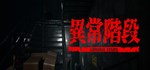 **** - Abnormal Stairs * АВТОДОСТАВКА STEAM РОССИЯ