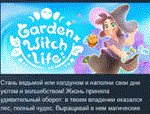 Garden Witch Life * АВТОДОСТАВКА STEAM РОССИЯ