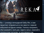 REKA * АВТОДОСТАВКА STEAM РОССИЯ