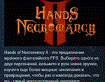 Hands of Necromancy II * АВТОДОСТАВКА STEAM РОССИЯ