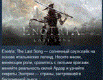 Enotria: The Last Song * АВТОДОСТАВКА STEAM РОССИЯ