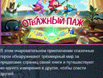 Отважный паж \ The Plucky Squire *STEAM РОССИЯ