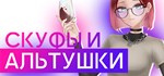 СКУФЫ И АЛЬТУШКИ * АВТОДОСТАВКА STEAM РОССИЯ
