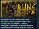 Rune Coliseum * АВТОДОСТАВКА STEAM РОССИЯ