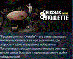 Russian Roulette: Online * АВТОДОСТАВКА STEAM РОССИЯ