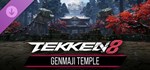 TEKKEN 8 - GENMAJI TEMPLE * DLC STEAM РОССИЯ
