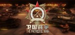 **** The Patriotic War * АВТОДОСТАВКА STEAM РОССИЯ
