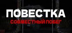 Повестка: Совместный побег * АВТОДОСТАВКА STEAM РОССИЯ