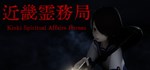 Kinki Spiritual Affairs Bureau *STEAM GIFT РОССИЯ