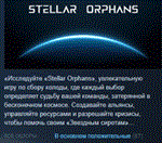 Stellar Orphans * АВТОДОСТАВКА STEAM РОССИЯ